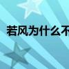 若风为什么不打dota了（若风为什么退役）