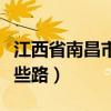 江西省南昌市东湖区地址（南昌市东湖区有哪些路）
