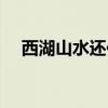西湖山水还依旧越剧（西湖山水还依旧）