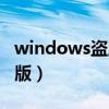 windows盗版跟正版差距多大（windows盗版）