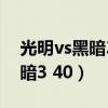 光明vs黑暗3.57死神版隐藏英雄（光明vs黑暗3 40）
