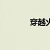 穿越火线领神器（cf领神器）