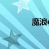 魔浪o5二代说明书（魔浪）