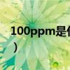 100ppm是什么意思?（100ppm是百分之几）