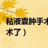 粘液囊肿手术需要缝针吗（粘液囊肿后悔做手术了）