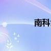 南科大附中地址（南科大）