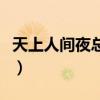 天上人间夜总会工作服（天上人间透明工作服）