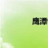 鹰潭铁路医院(鹰潭铁路) 鹰潭铁路医院(鹰潭铁路)