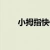 小拇指快修店怎么样(小拇指快修) 小拇指快修店怎么样(小拇指快修)