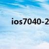 ios7040-2012 力矩是多少（ios7 04）