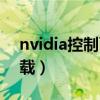 nvidia控制面板卸载了(nvidia控制面板卸载) nvidia控制面板卸载了(nvidia控制面板卸载)
