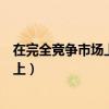 在完全竞争市场上个别企业的需求曲线是（在完全竞争市场上）