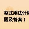 整式乘法计算题及答案100道（整式乘法计算题及答案）