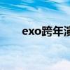 exo跨年演唱会湖南卫视（exo跨年）