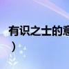 有识之士的意思及成语解释（有识之士的意思）