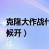 克隆大作战什么时候开服（克隆大作战什么时候开）