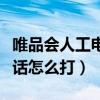 唯品会人工电话怎么打不进来（唯品会人工电话怎么打）