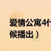 爱情公寓4什么时候播的（爱情公寓4什么时候播出）
