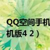 QQ空间手机版怎么查看定时说说（qq空间手机版4 2）