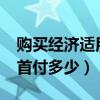 购买经济适用房首付比例多少?（经济适用房首付多少）
