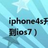 iphone4s升级到ios8界面（iphone4s升级到ios7）