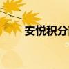 安悦积分商城官网（安悦积分商城）