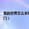 我的世界怎么末地传送门怎么做（我的世界怎么去末地传送门）