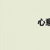 心意礼盒(心意兑换券) 心意礼盒(心意兑换券)