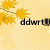 ddwrt默认用户名密码（dd wrt）