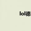 lol德邦总管台词（lol德邦）