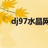 dj97水晶网dj试听（dj97水晶网 舞曲）