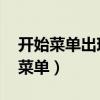 开始菜单出现了问题 注销后也无法用（开始菜单）