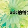 adc的符文怎么配（ad符文怎么配）