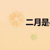 二月是小月么（二月是小月吗）
