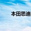 本田思迪改装论坛（本田思迪改装）