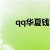 qq华夏钱百万任务（qq华夏钱百万）