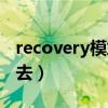 recovery模式怎么进去（recovery模式进不去）