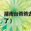 湖南台爸爸去哪儿第一季（湖南卫视爸爸去哪了）
