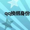 qq换绑身份证需要多久（qq换绑身份证）