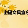 密码文具盒忘记密码怎么办（密码文具盒）