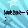 脚底脱皮一个个小洞（脚底脱皮一个洞一个洞）