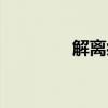 解离症自测量表（解离症）