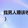 找男人睡该收多少钱（我想找个男人过夜多钱）