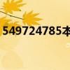 549724785本兮qq问题答案（549724785）