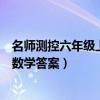 名师测控六年级上册数学答案人教版（名师测控六年级上册数学答案）