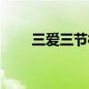 三爱三节相关资料（三爱三节资料）