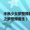 半熟少女梦想预备生与赵老师跳舞的舞曲什么名（半熟少女之梦想预备生）