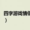 四字游戏情侣名文艺范（四字情侣游戏名大全）