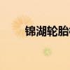 锦湖轮胎标志字母（锦湖轮胎标志）