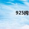 925纯银会掉色吗（925纯银）